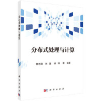 《正版分布式处理与计算 科学出版社 陈志刚,刘蕙,曾锋 等》[45M]百度网盘|亲测有效|pdf下载