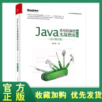 正版全新  Java多线程编程实战指南：设计模式篇（第2版）pdf下载