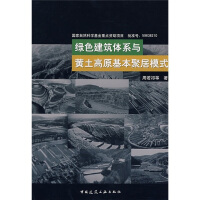 《绿色建筑体系与黄土高原基本聚居模式》[50M]百度网盘|亲测有效|pdf下载