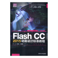 Flash/CC/2015动画设计标准教程/计算机与互联网/书籍pdf下载