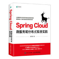 Spring Cloud微服务和分布式系统实践pdf下载pdf下载