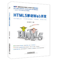 全新正版 HTML5移动Web开发书籍[中国]黑马程序员中国铁道出版社9787113231033pdf下载