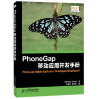PhoneGap移动应用开发手册 人民邮电出版社 9787115337405pdf下载
