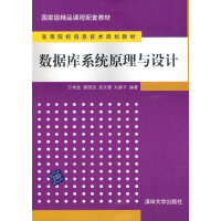 数据库系统原理与设计 万常选 清华大学出版社 9787302205906pdf下载