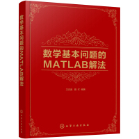 数学基本问题的MATLAB解法pdf下载