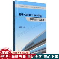 《基于VS平台C#语言测量软件开发技术》[20M]百度网盘|亲测有效|pdf下载