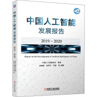 《中国人工智能发展报告 2019-2020》[59M]百度网盘|亲测有效|pdf下载