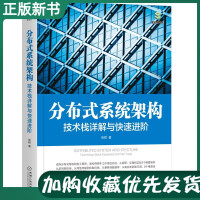 分布式系统架构 技术栈详解与快速进阶 分布式系统架构设计的难点和调优技术方案参考 高可用 分布式架构pdf下载