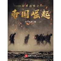 《异界战争之帝国崛起》[47M]百度网盘|亲测有效|pdf下载
