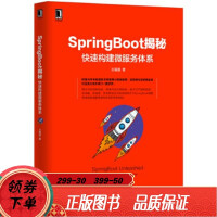 SpringBoot揭秘：快速构建微服务体系 王福强 9787111536642 机械工pdf下载