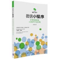 微信小程序：分享微信创业2.0时代千亿红利张翔清华大学出版社pdf下载pdf下载