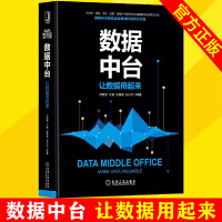 数据中台 让数据用起来数据中台 建设管理与运营书籍 企业数字化转型商业模式创新书 企业管理经营管理架pdf下载
