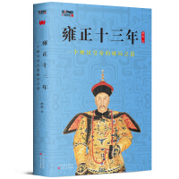 雍正十三年：一个硬汉皇帝的破局之道pdf下载pdf下载