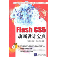 FlashCS5动画设计宝典9787302248330清华大学pdf下载