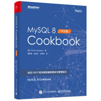 MySQL 8 Cookbook（中文版）(博文视点出品)