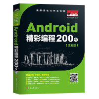 Android精彩编程200例（全彩版）pdf下载