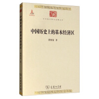 中国历史上的基本经济区/中华现代学术名著丛书·第四辑pdf下载pdf下载