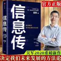 信息传：决定我们未来发展的方法论吴军重磅新作中国工程院院士邬贺铨和郑纬民作序信息传pdf下载pdf下载