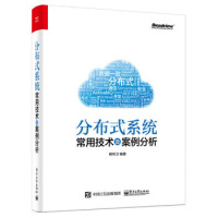 《正版正版现货 分布式常用技术及案例分析  2版 分布式基础理论书籍 微服务架构设计 大型分布式网》[57M]百度网盘|亲测有效|pdf下载