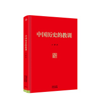 中国历史的教训精装版中信出版社图书pdf下载pdf下载