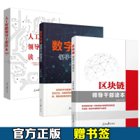 现货  区块链领导干部读本+数字中国领导干部读本+人工智能领导干部读本套装3册 任仲文主编pdf下载