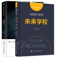 包邮互联网+教育 未来学校+教育的未来 人工智能时代的教育变革书籍 pdf下载