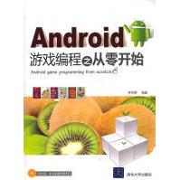 Android游戏编程之从零开始李华明　编著清华大学出版社pdf下载pdf下载