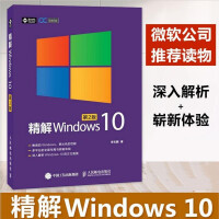 精解Windows 10 第2版 win10教程书籍 win10使用详解 win10操作系统开发指南pdf下载