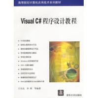 《VisualC#程序设计教程王昊亮等编著》[51M]百度网盘|亲测有效|pdf下载