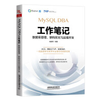 MySQL DBA工作笔记：数据库管理、架构优化与运维开发pdf下载
