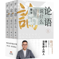 《论语说什么（全3册）》[55M]百度网盘|亲测有效|pdf下载