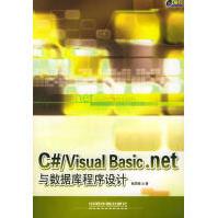 C#VisualBasic.net与数据库程序设计桂思强编著中国铁道pdf下载pdf下载