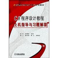 C#程序设计教程-上机指导与习题解答刘军刘瑞新朱立张治斌pdf下载pdf下载