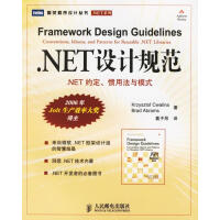 NET设计规范:.NET约定、惯用法与模式 克瓦林纳，艾布拉姆斯  著，葛子昴  译