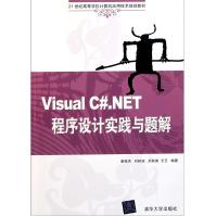 VisualC#.NET程序设计实践与题解pdf下载pdf下载