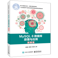 MySQL 8数据库原理与应用（微课版）pdf下载
