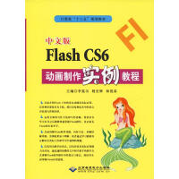 中文版Flash CS6动画制作实例教程pdf下载