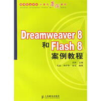 Dreamweaver 8和Flash 8案例教程|222577pdf下载