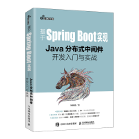 基于Spring Boot实现 Java分布式中间件开发入门与实战 微服务开发教程书籍 pdf下载