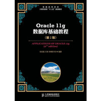 Oracle 11g数据库基础教程(第2版) 张凤荔 人民邮电出版社 97871152pdf下载