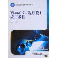VisualC#程序设计应用教程计算机与互联网郭力子编著机械工业pdf下载pdf下载