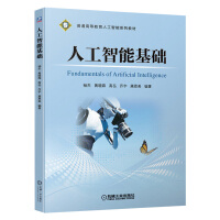 人工智能基础 杨杰 普通高等教育人工智能系列教材 机械工业出版社pdf下载
