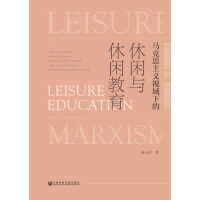 马克思主义视域下的休闲与休闲教育pdf下载