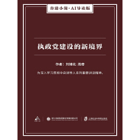 执政党建设的新境界（谷臻小简·AI导读版）pdf下载