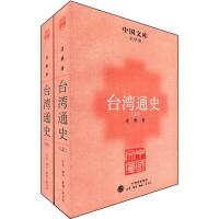 中国文库·史学类：台湾通史pdf下载pdf下载