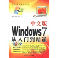 从入门到精通系列：中文版Windows 7从入门到精通pdf下载