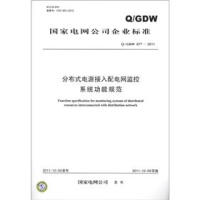国家电网公司企业标准（Q/GDW 677-2011）：分布式电源接入配电网监控系统功能规范pdf下载