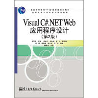 VisualC#.NETWeb应用程序设计-第2版9787121148453电子工业pdf下载