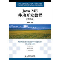 106  Java ME移动开发教程:项目式9787115277138人民邮电pdf下载