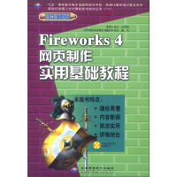 希望计算机知识普及系列：Fireworks4网页制作实用基础教程（附光盘）pdf下载